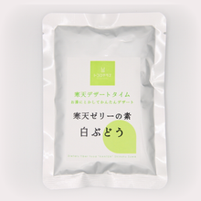 Load image into Gallery viewer, WHITE (Muscat) GRAPE KANTEN JELLY MIX (白ブドウ寒天ゼリーミックス)
